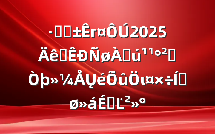 ֹܸг2025ȫϻȫŲιƽϵĽ