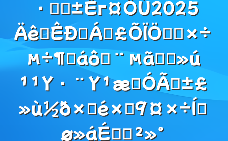 ֹܸг2025ȫҽƱص㹤Ȼ߶ҽҩΥΥʹҽԲԾƽϵĽ
