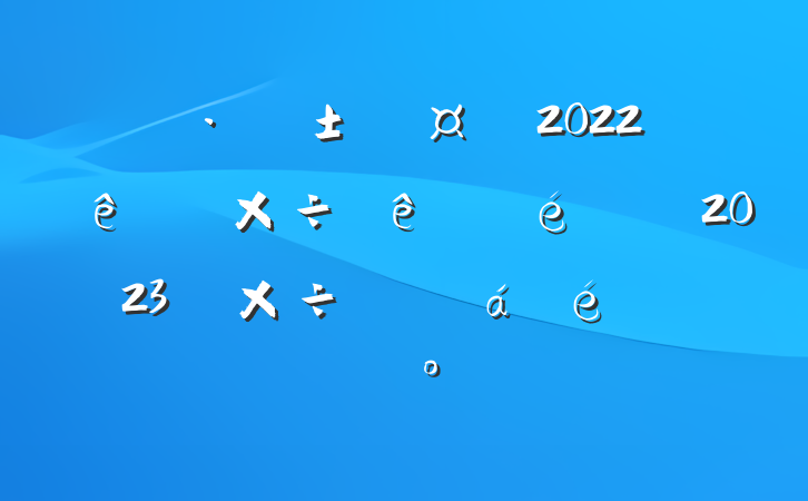 ֹܸس2022ص㹤2023깤ƻϵĽ