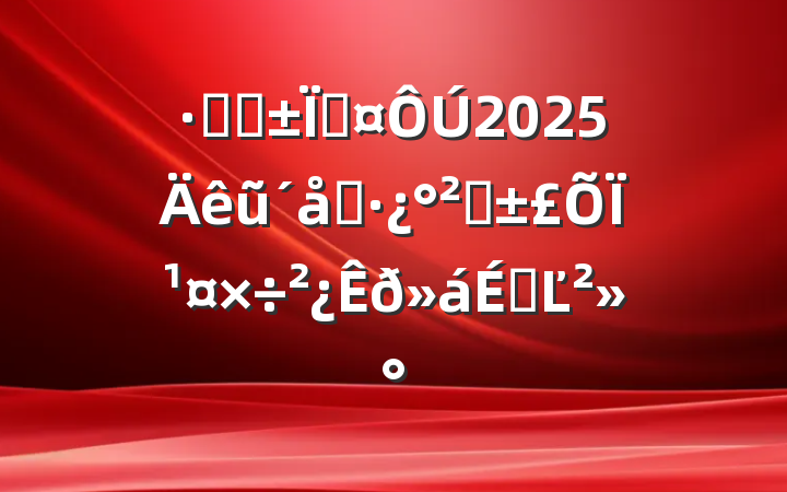 ֹܸس2025ũסȫϹϵĽ