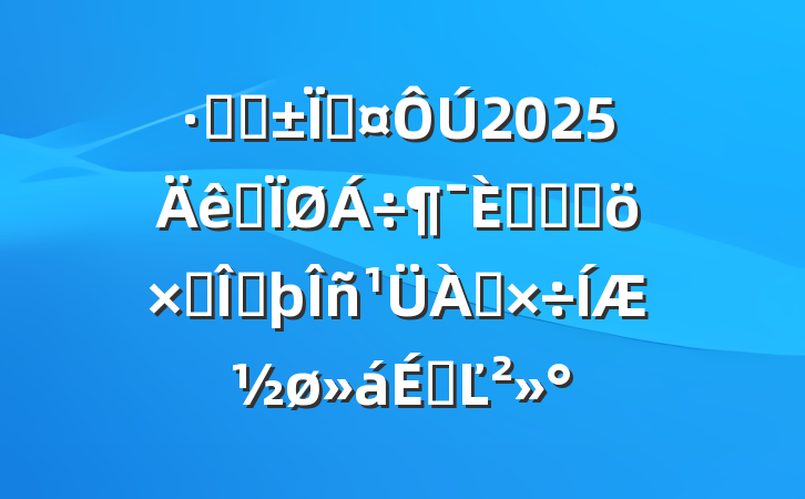 ֹܸس2025ȫ˿ںͳⷿݷƽϵĽ