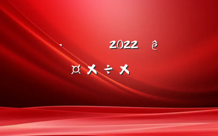 ƶɲ2022ȸ˹ܽᱨ淶ƪ
