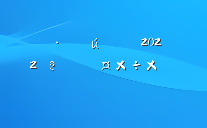 װ۵2022ȸ˹ܽᱨ淶