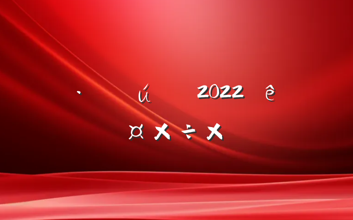 װԱ2022ȸ˹ܽ᷶