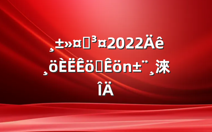 ʿ2022ְ淶