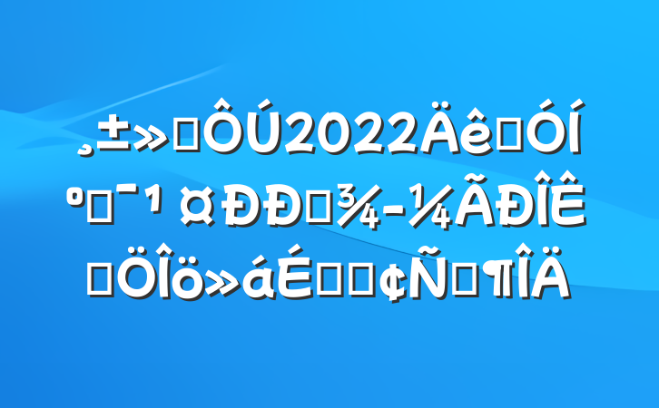 ᳤2022ʯͺͻҵƷϵķԷ