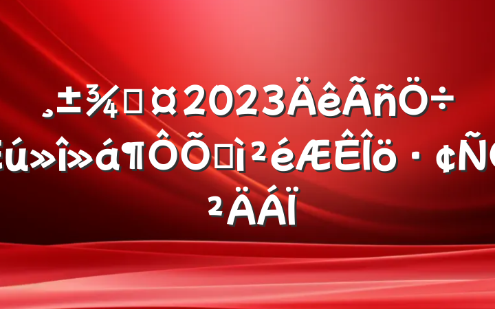 ֳ2023ռԲ