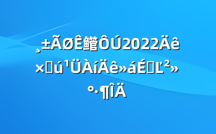 鳤2022ʲϵĽ