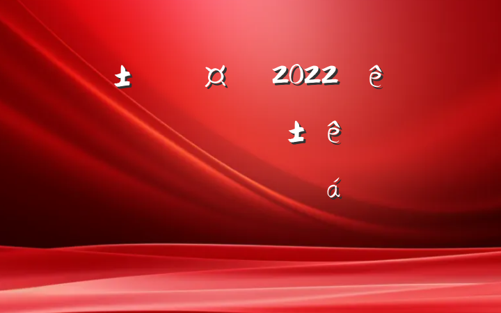 2022ȫļĿƽ߾ƷϵķԷ