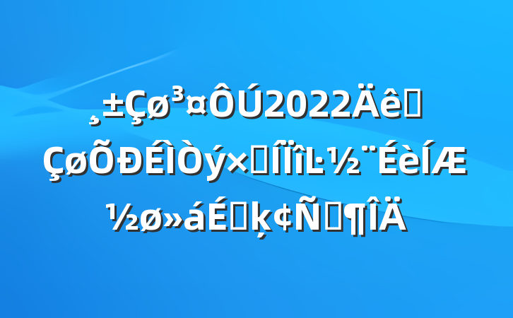 2022ȫʺĿƽϵķԷ