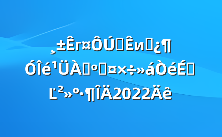 гȫиɲ˹ϵĽ2022