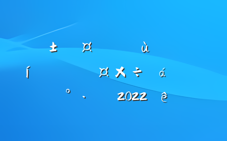 гȫл񻯹ϵĽ2022