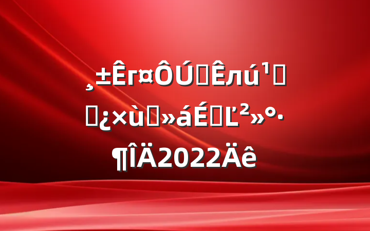 гȫлظɲ̸ϵĽ2022