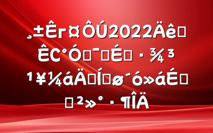 г2022ȫСŻӪ̻ꡱƽϵĽ