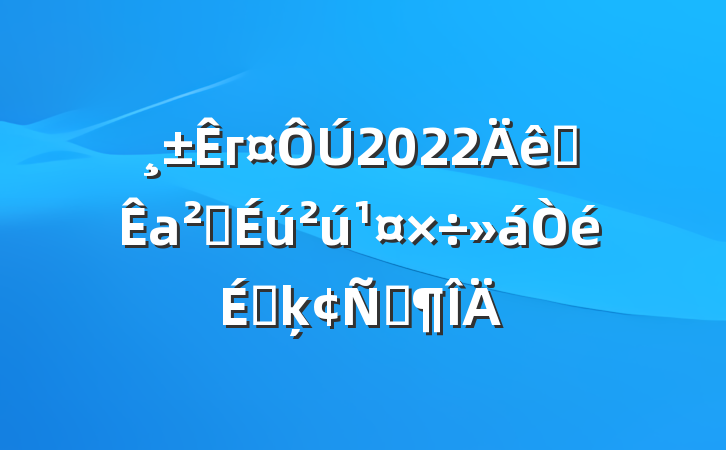 г2022ȫаȫϵķԷ