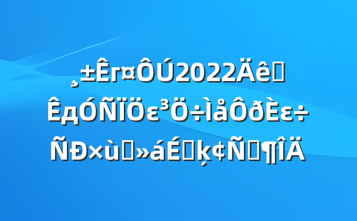 г2022ȫдεε̸ϵķԷ