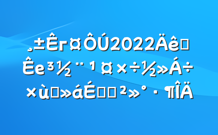г2022ȫе̸ϵĽ