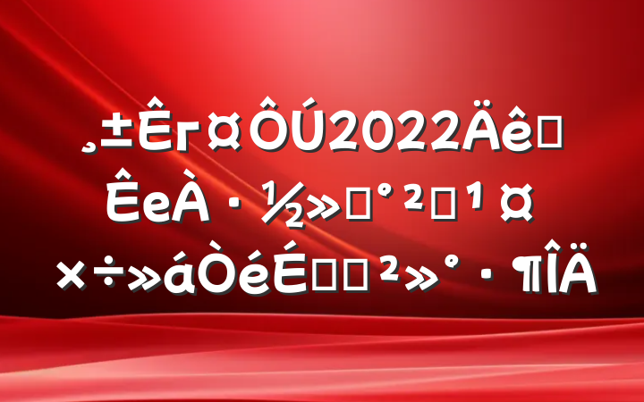 г2022ȫе·ͨȫϵĽ