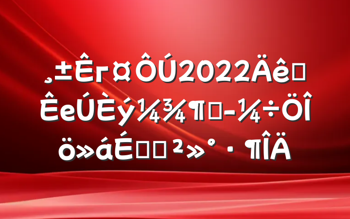 г2022ȫеȾ÷ϵĽ
