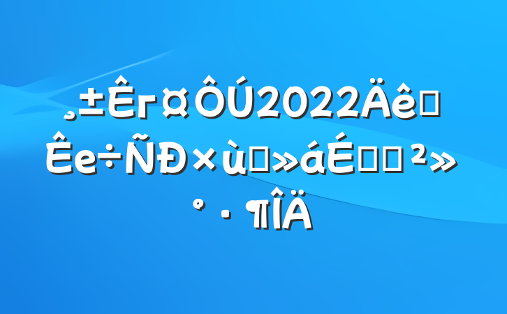 г2022ȫе̸ϵĽ
