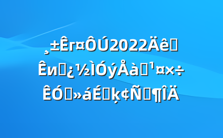 г2022ȫиɲѵƵϵķԷ