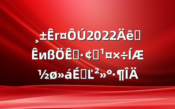 г2022ȫиչƽϵĽ