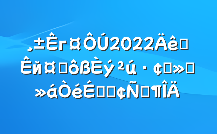 г2022ȫйҵչ㱨ϵķԷ