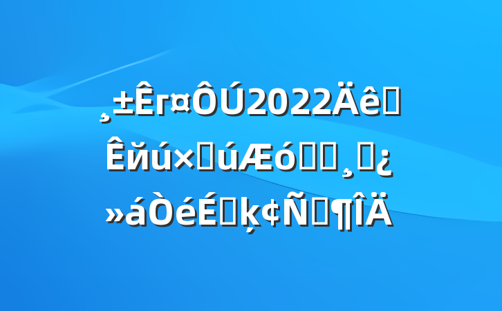 г2022ȫйʹϵͳɲϵķԷ