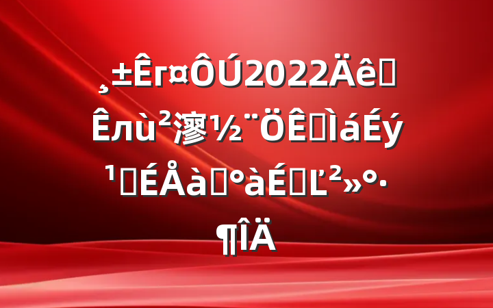 г2022ȫл㵳ǸѵϵĽ