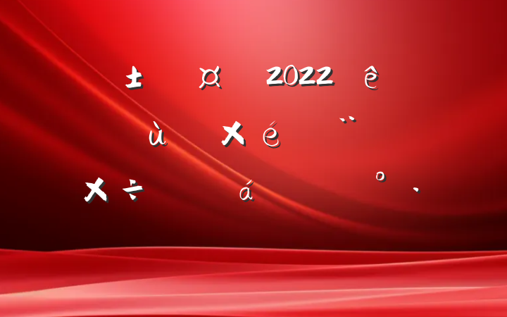 г2022ȫл㵳֯蹤ƽϵĽ