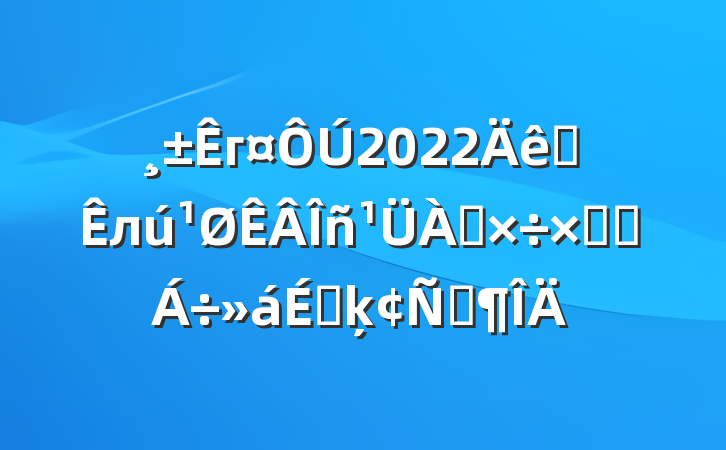 г2022ȫлܽύϵķԷ