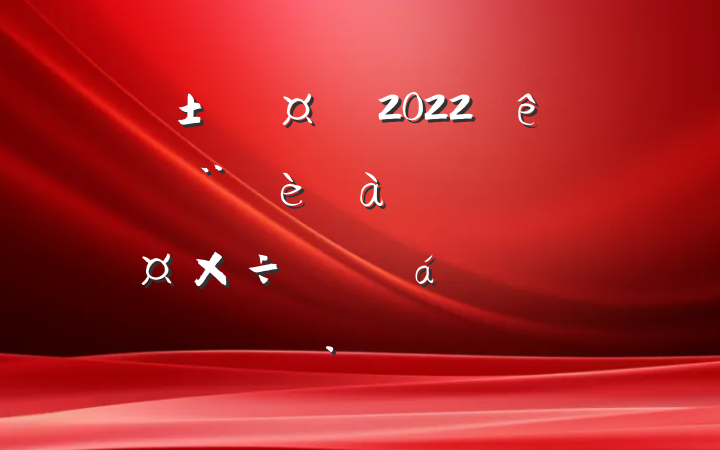 г2022ȫн귢չͳйƽϵķԷ