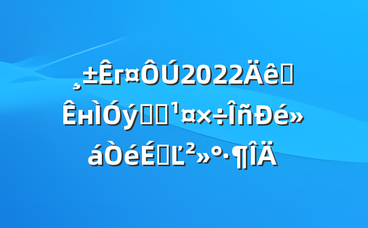 г2022ȫнϵͳϵĽ
