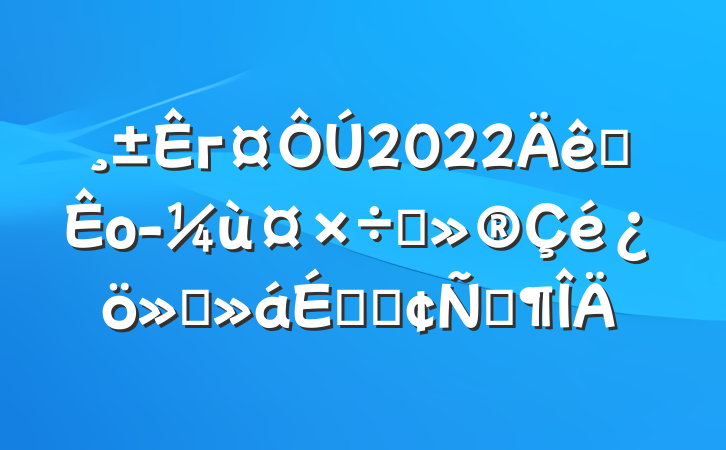 г2022ȫоùı㱨ϵķԷ