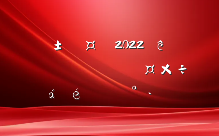 г2022ȫũƼԱϵĽ