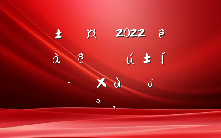 г2022ȫɲŻӪ̸̻ϵĽ