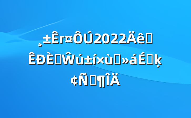 г2022ȫ˲Ŵ̸ϵķԷ