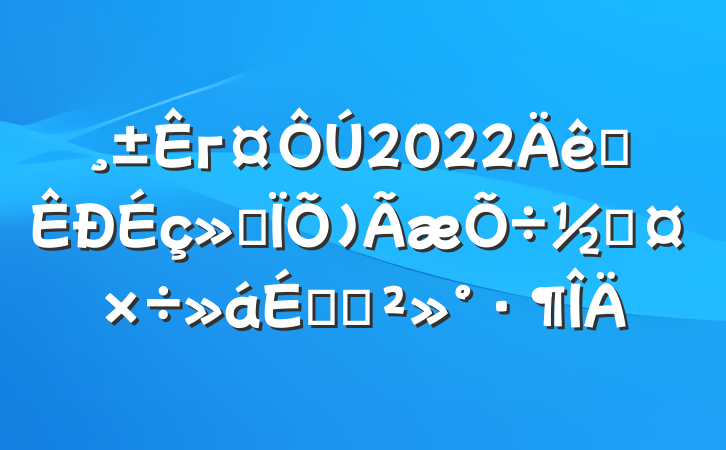 г2022ȫᱣɹϵĽ