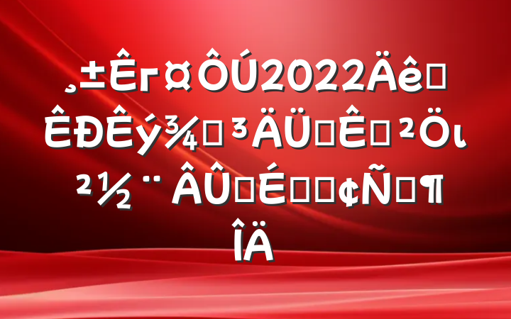 г2022ȫݸ˰չι̳ϵķԷ