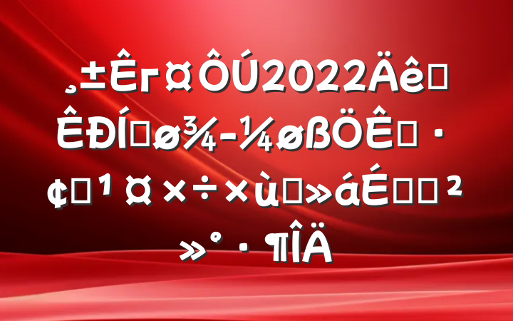 г2022ȫƽøչ̸ϵĽ