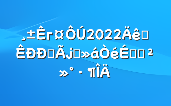 г2022ȫŷϯϵĽ
