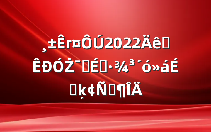 г2022ȫŻӪ̻ϵķԷ