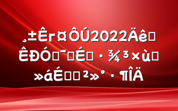 г2022ȫŻӪ̸̻ϵĽ