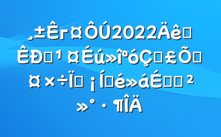 г2022ȫְڱϹֳƽϵĽ