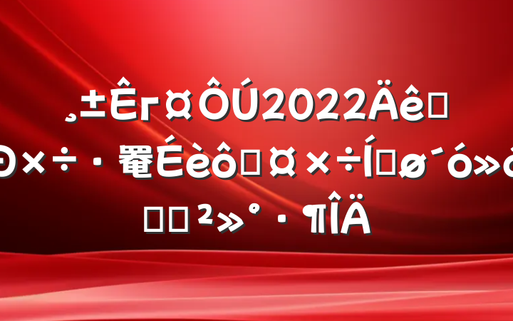 г2022ȫ罨߹ƽϵĽ