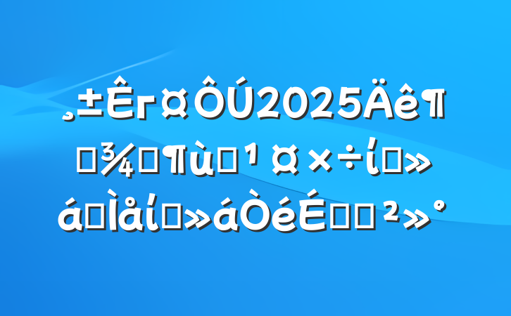 г2025ȸŮͯίԱȫίԱϵĽ