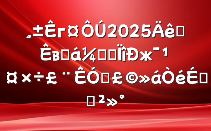 г2025ȫвƻලרжƵϵĽ