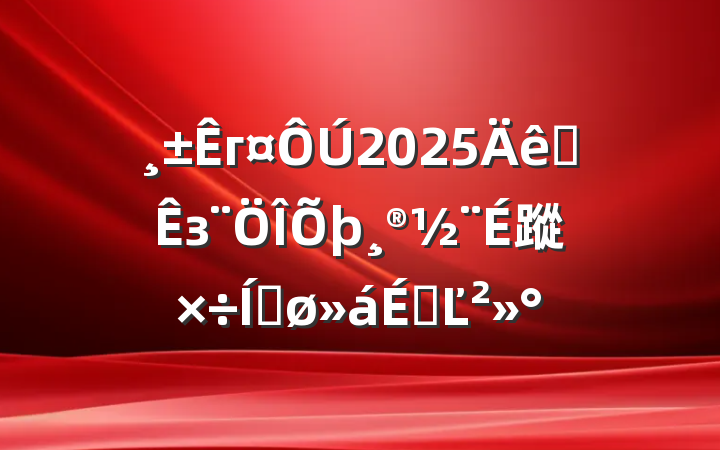г2025ȫз蹤ƽϵĽ