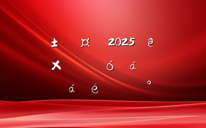 г2025ȫۺϽͨսָӲϵĽ