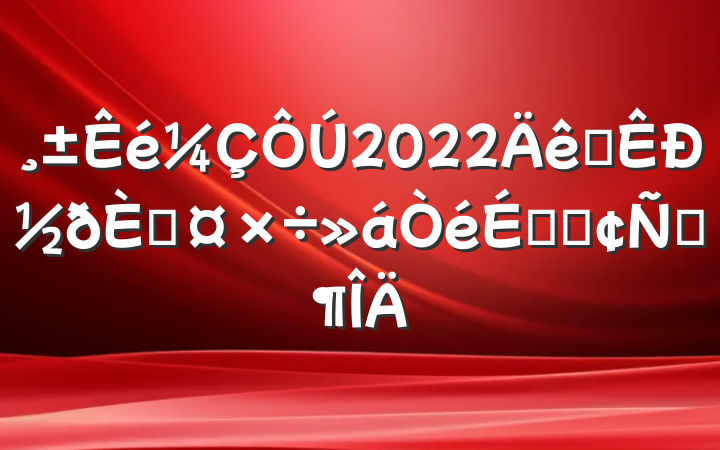 2022ȫнڹϵķԷ